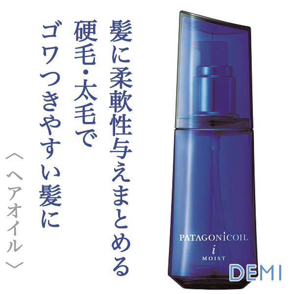デミ パタゴニックオイル イセベルグ モイスト