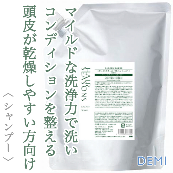 デミ ヘアシーズンズ カームリーウォッシュ シャンプー 2000ml