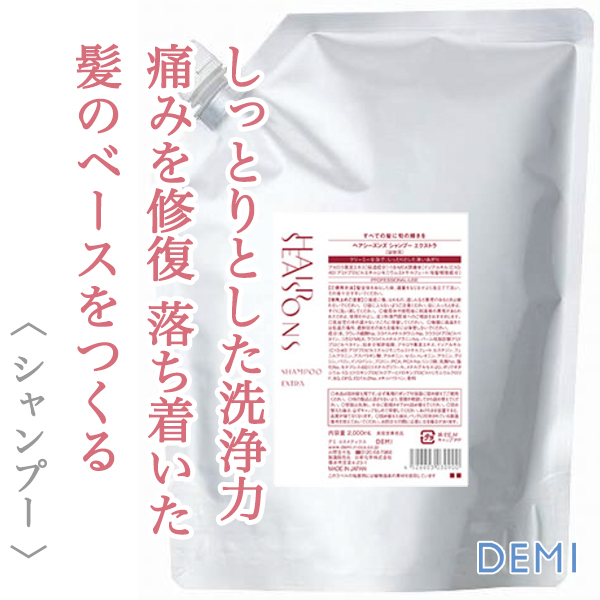 デミ ヘアシーズンズ エクストラ シャンプー 2000ml