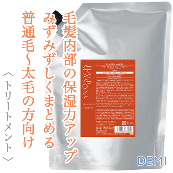 デミ ヘアシーズンズ モイスチャー トリートメント 2000g
