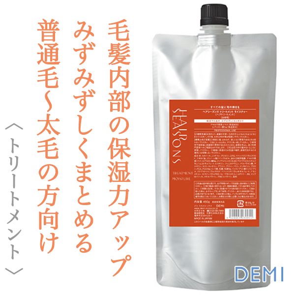 デミ ヘアシーズンズ モイスチャー トリートメント 450g