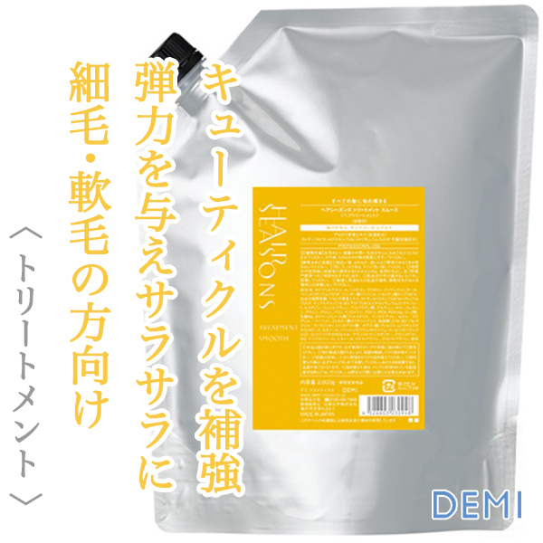 デミ ヘアシーズンズ スムース トリートメント 2000g