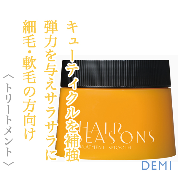 デミ ヘアシーズンズ スムース トリートメント 250g