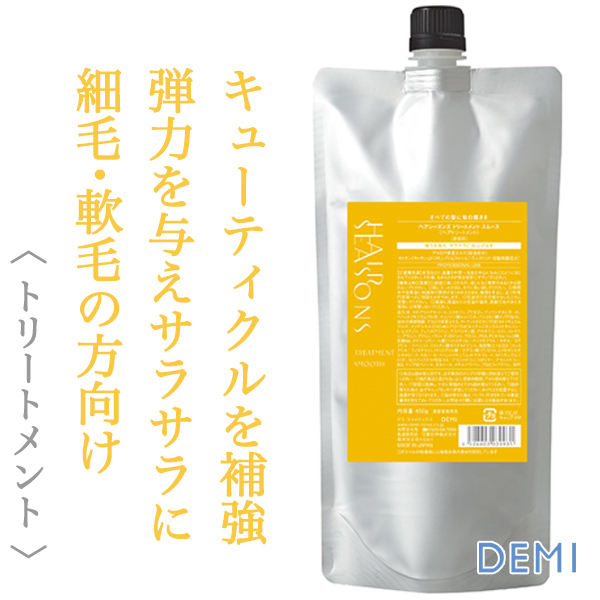 デミ ヘアシーズンズ スムース トリートメント 450g