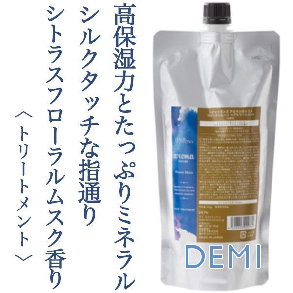 デミ ヘアシーズンズ アロマシロップス フローズンムーントリートメント450g