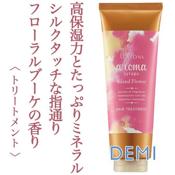 デミ ヘアシーズンズ アロマシロップス アイランドフラワー トリートメント 240g