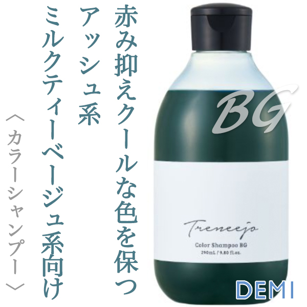 デミ トレニージョ カラーシャンプー BG 290ml