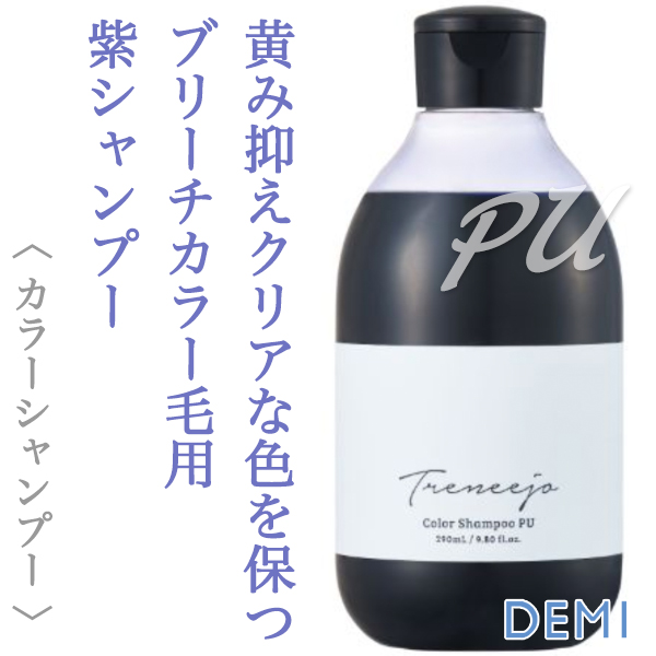 デミ トレニージョ カラーシャンプー PU 290ml