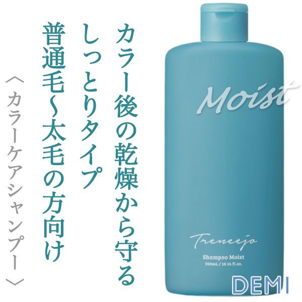 デミ トレニージョ カラーケアシャンプー モイスト 300ml