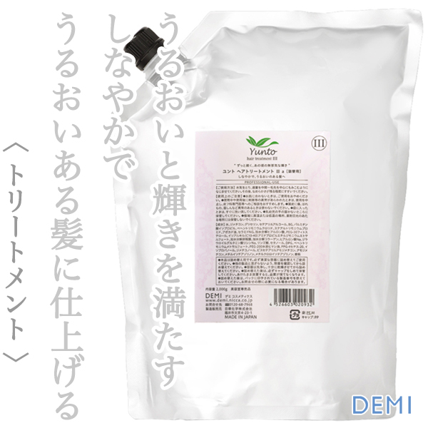デミ ユント ヘアトリートメント Ⅲ 2000g
