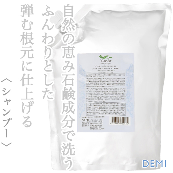 デミ ユント シャンプーライト 2000ml