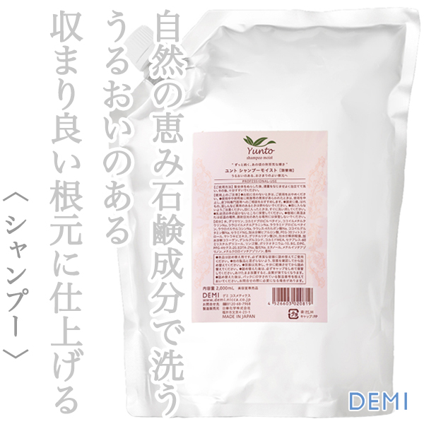 デミ ユント シャンプーモイスト 2000ml