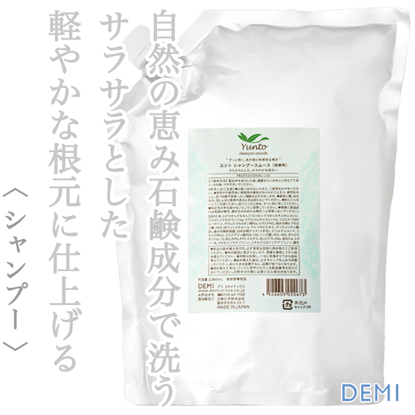 デミ ユント シャンプースムース 2000ml