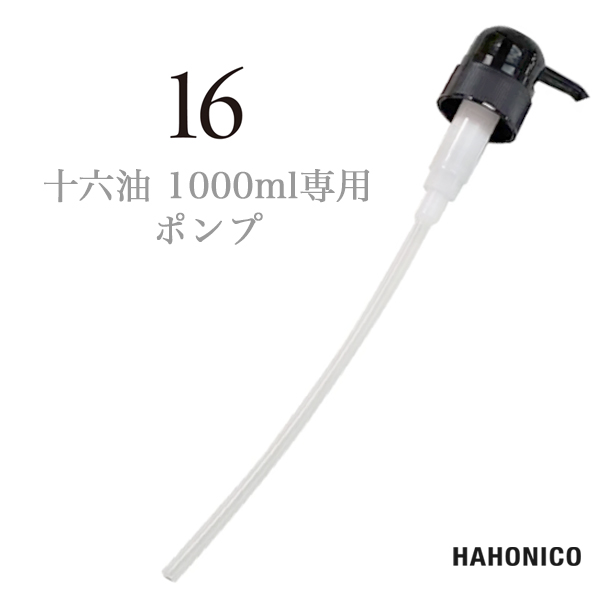 ハホニコ 十六油 1000ml専用ポンプ