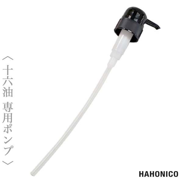 ハホニコ 十六油 1000ml専用ポンプ