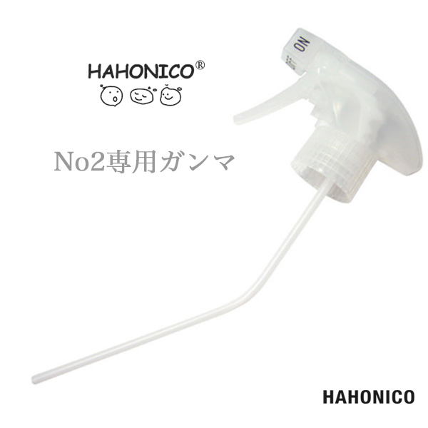 ハホニコ トリートメント NO2 専用ガンマ