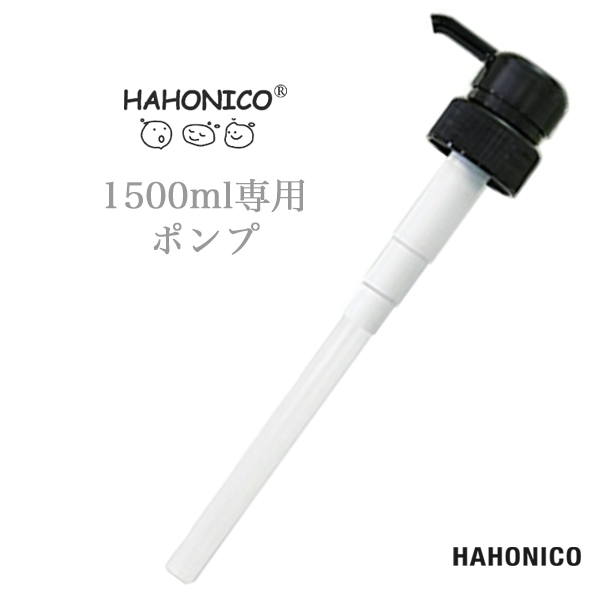 ハホニコ 1000ml・1000g レフィル共通 ポンプ