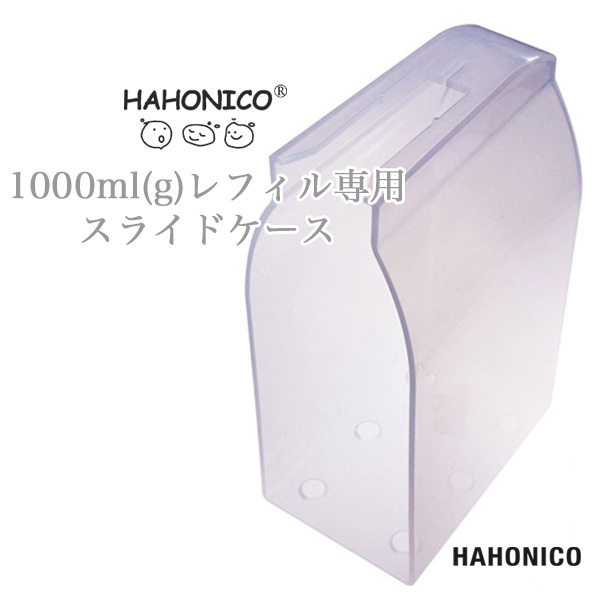 ハホニコ 1000ml・1000g レフィル共通 スライドケース