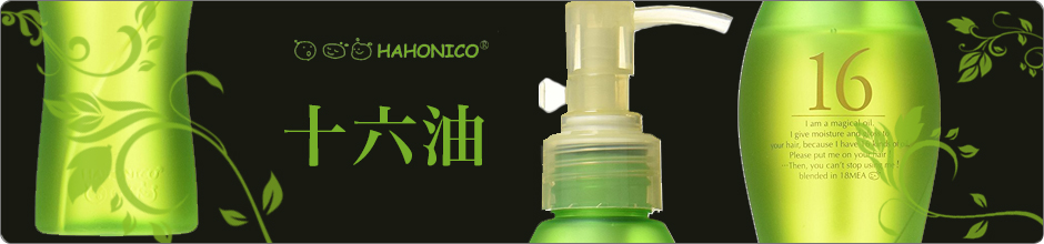 ハホニコ 十六油
