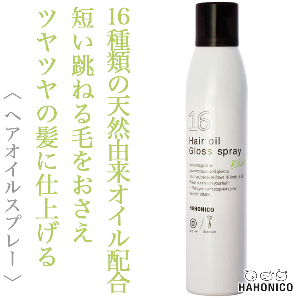 ハホニコ 十六油 ツヤスプレー 180g