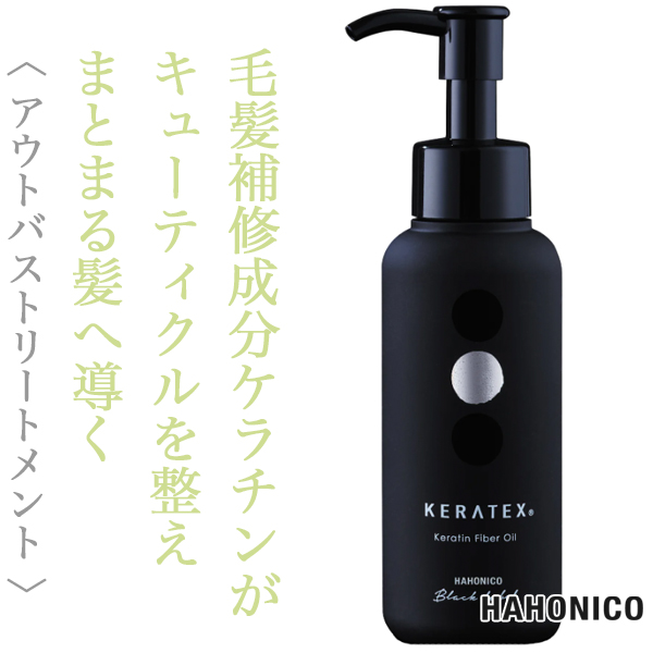 ハホニコ ケラテックス ファイバー オイル 100ml
