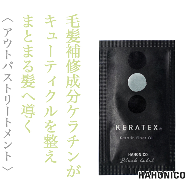 ハホニコ ケラテックス ファイバー オイル 2ml