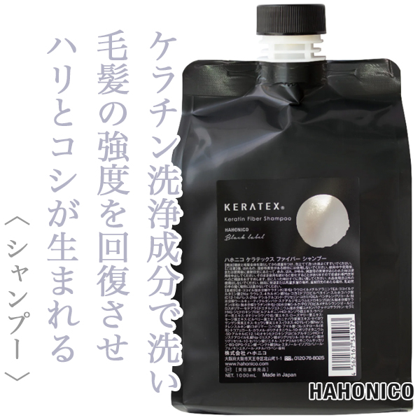 ハホニコ ケラテックス ファイバー シャンプー 1000ml