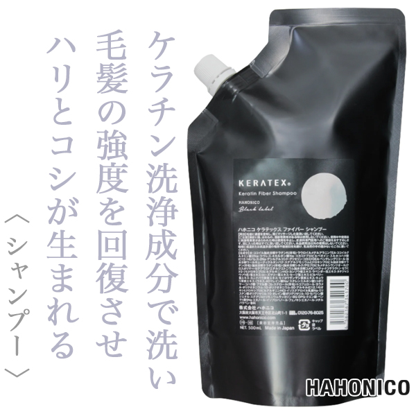 ハホニコ ケラテックス ファイバー シャンプー 500ml