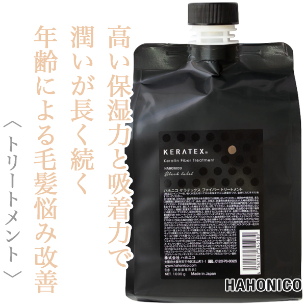 ハホニコ ケラテックス ファイバー トリートメント 1000g