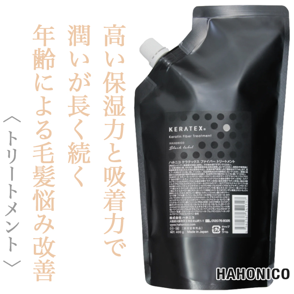ハホニコ ケラテックス ファイバー トリートメント 400g