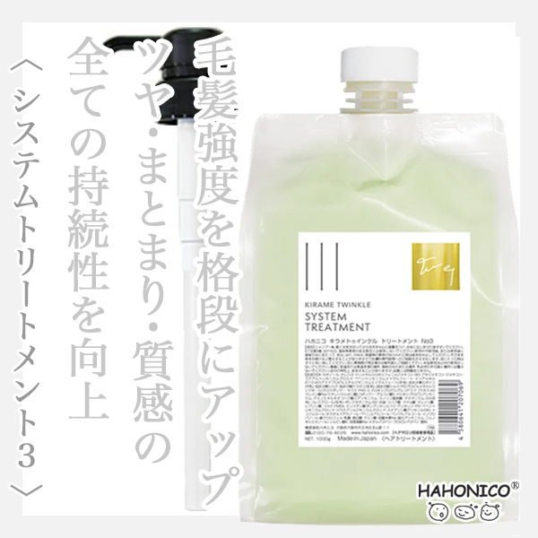 ハホニコ キラメトゥインクル トリートメント NO.3 1000g
