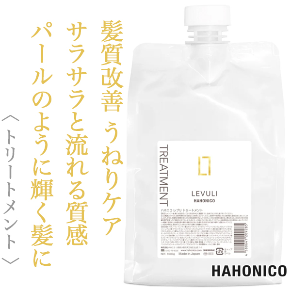 ハホニコ レブリ トリートメント 1000g