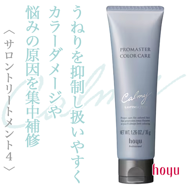 ホーユー プロマスターカラーケア カーミー ラスティングアフター 36g