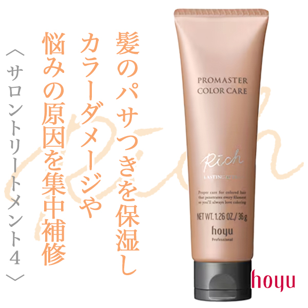 ホーユー プロマスターカラーケア リッチ ラスティングアフター 36g
