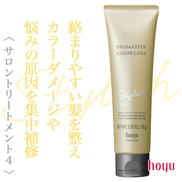 ホーユー プロマスターカラーケア スタイリッシュ ラスティングアフター 36g