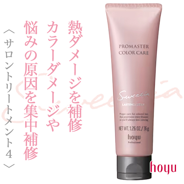 ホーユー プロマスターカラーケア スウィーティア ラスティングアフター 36g