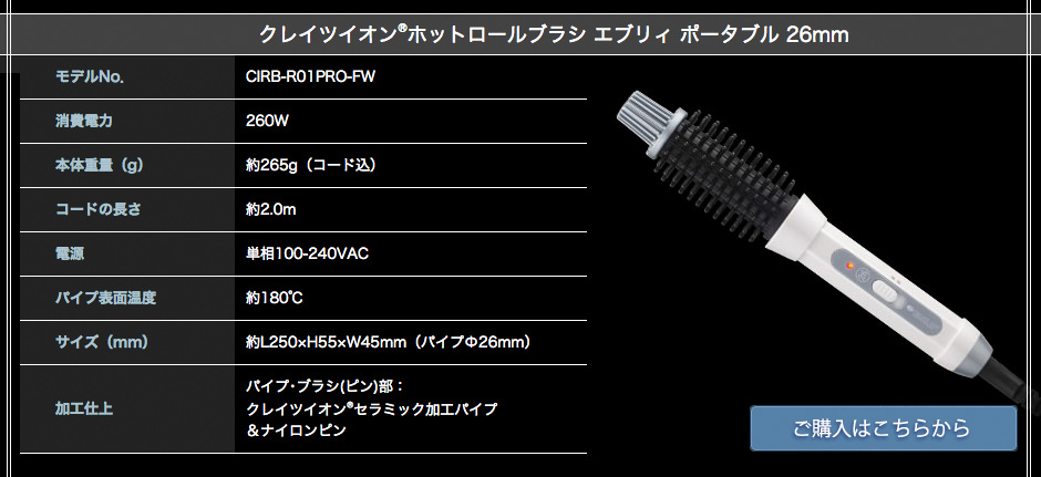 クレイツイオン　ホットロールブラシ　エブリィ　ポータブル26mm