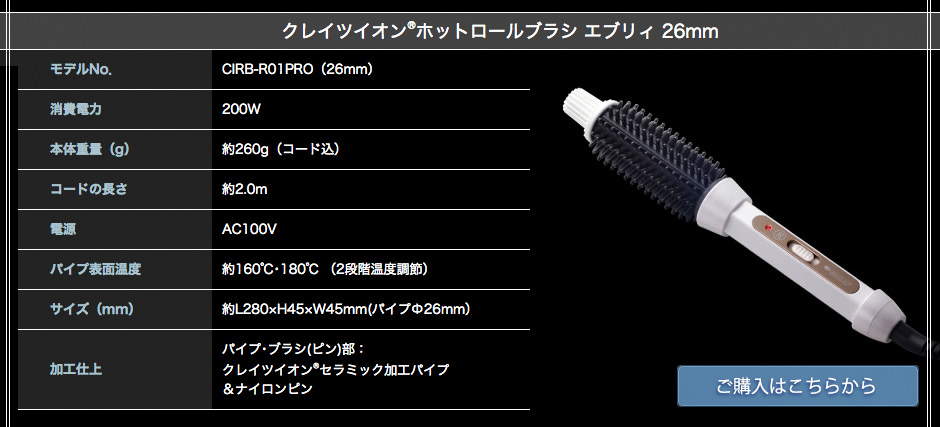 クレイツイオン　ホットロールブラシ　エブリィ26mm