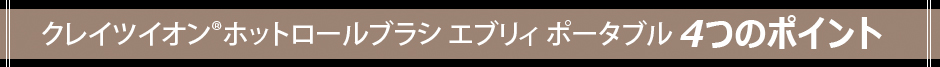 クレイツイオン　ホットロールブラシ　エブリィ3