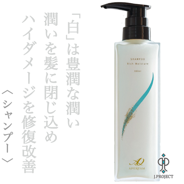 アペルタム シャンプー リッチモイスチャー 380ml
