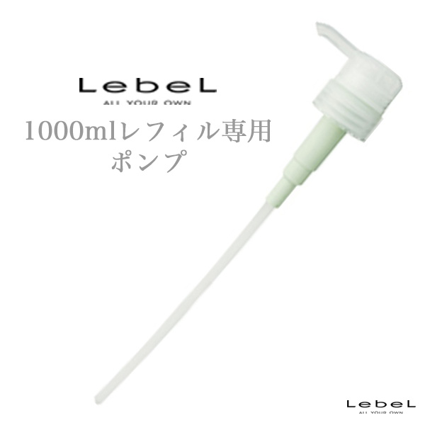 ルベル 1000mlレフィル専用 ポンプ