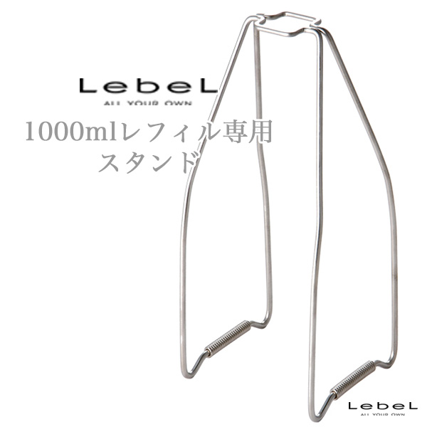 ルベル 1000mlレフィル専用 スタンド