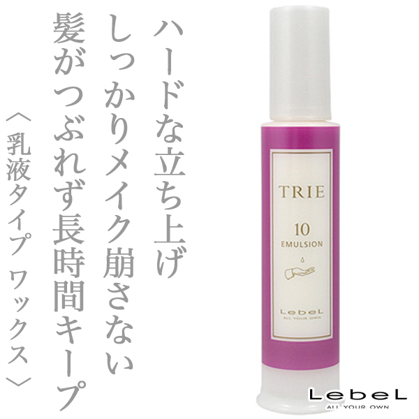 ルベル トリエ エマルジョン10 120ml