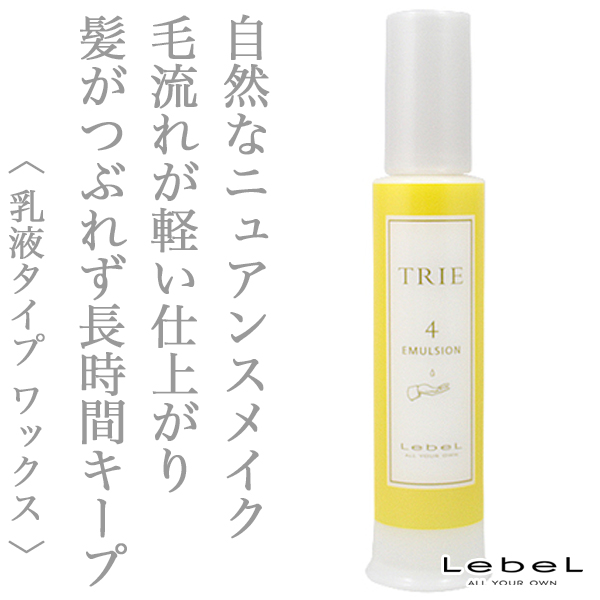 ルベル トリエ エマルジョン4 120ml