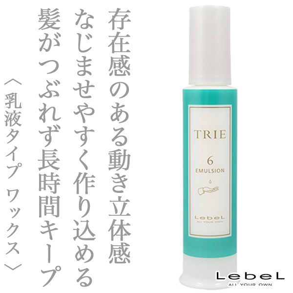 ルベル トリエ エマルジョン6 120ml
