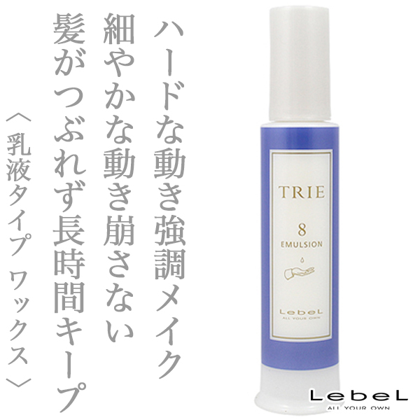 ルベル トリエ エマルジョン8 120ml
