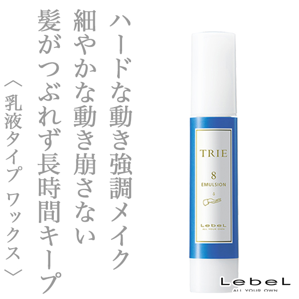 ルベル トリエ エマルジョン8 50ml
