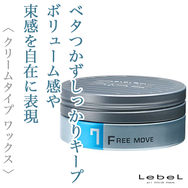 ルベル トリエオム ワックス フリームーブ7 100g