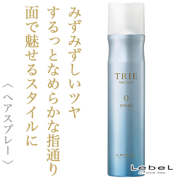 ルベル トリエ ジューシー スプレー0 170g