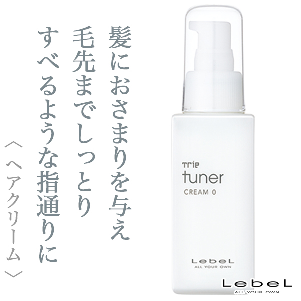 ルベル トリエ チューナー クリーム 0 95ml